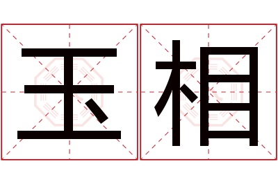 玉相名字寓意