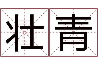 壮青名字寓意