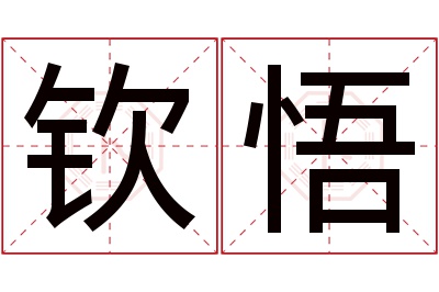 钦悟名字寓意