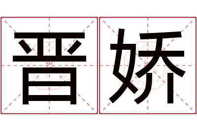 晋娇名字寓意