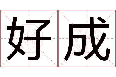 好成名字寓意