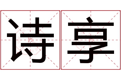 诗享名字寓意