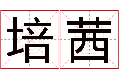 培茜名字寓意