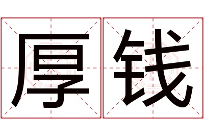 厚钱名字寓意