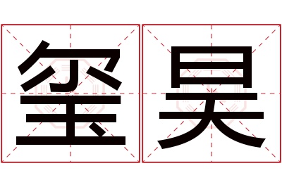 玺昊名字寓意