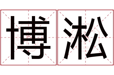 博淞名字寓意