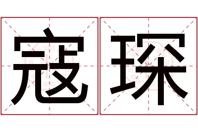 寇琛名字寓意