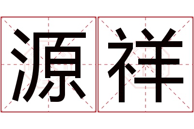 源祥名字寓意