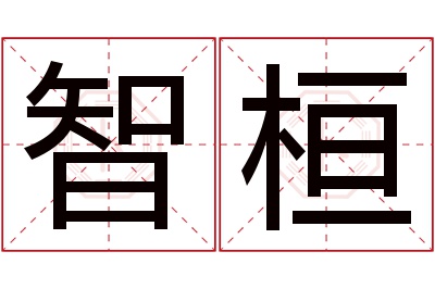 智桓名字寓意