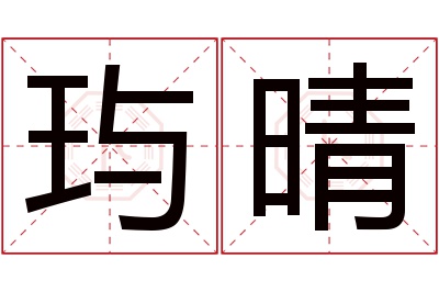 玙晴名字寓意