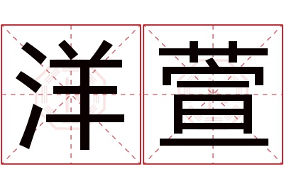 洋萱名字寓意