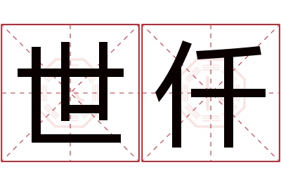 世仟名字寓意