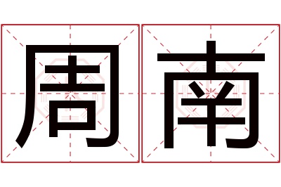 周南名字寓意