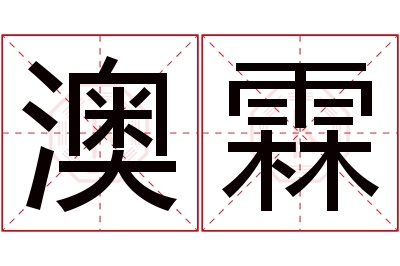 澳霖名字寓意