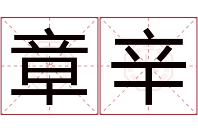 章辛名字寓意