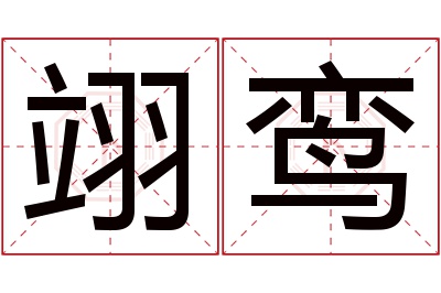 翊鸾名字寓意