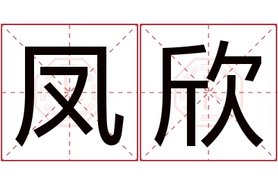 凤欣名字寓意