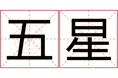 五星名字寓意