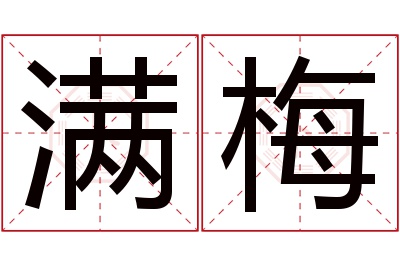 满梅名字寓意