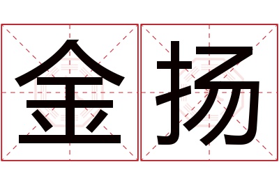 金扬名字寓意