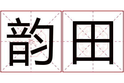 韵田名字寓意