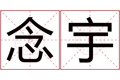 念宇名字寓意