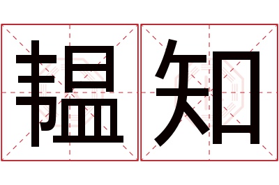 韫知名字寓意