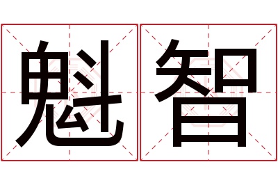 魁智名字寓意