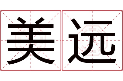 美远名字寓意