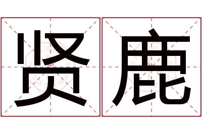 贤鹿名字寓意