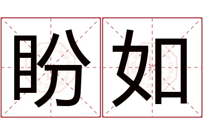 盼如名字寓意