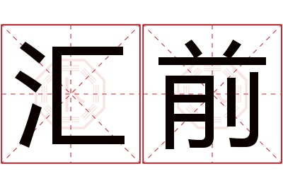 汇前名字寓意