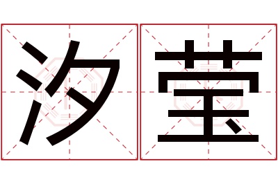 汐莹名字寓意