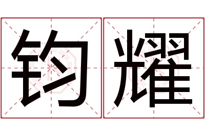 钧耀名字寓意