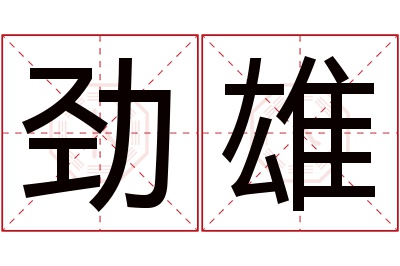 劲雄名字寓意