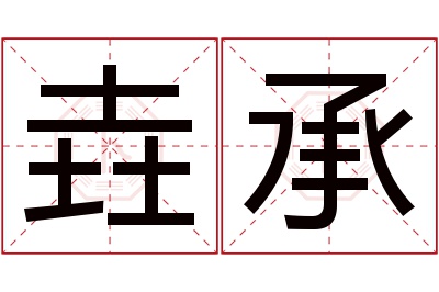 垚承名字寓意