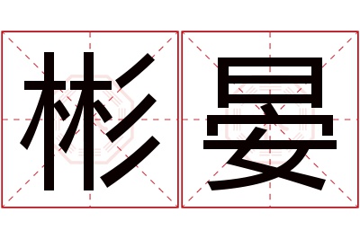 彬晏名字寓意