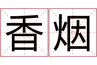 香烟名字寓意