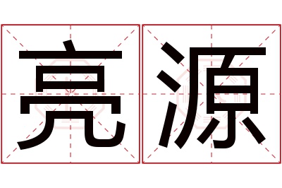 亮源名字寓意