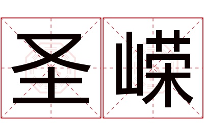 圣嵘名字寓意