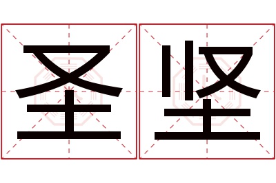 圣坚名字寓意