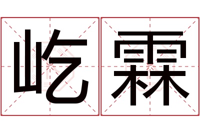 屹霖名字寓意