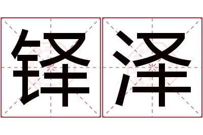 铎泽名字寓意