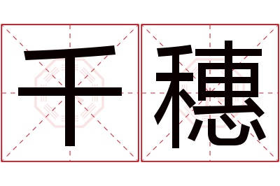 千穗名字寓意