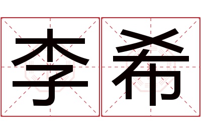 李希名字寓意