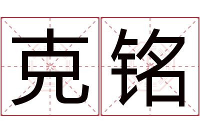 克铭名字寓意