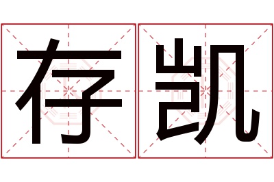 存凯名字寓意