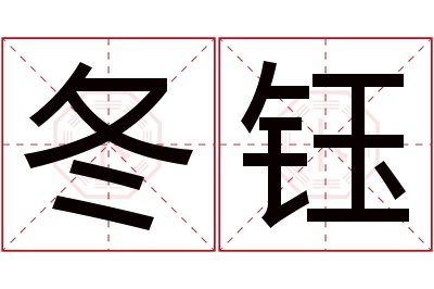 冬钰名字寓意