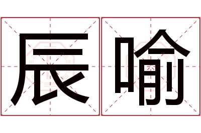 辰喻名字寓意