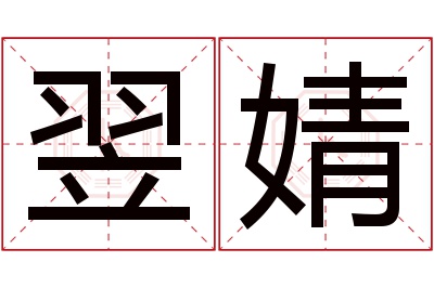 翌婧名字寓意